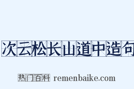 次云松长山道中造句是什么意思的图片